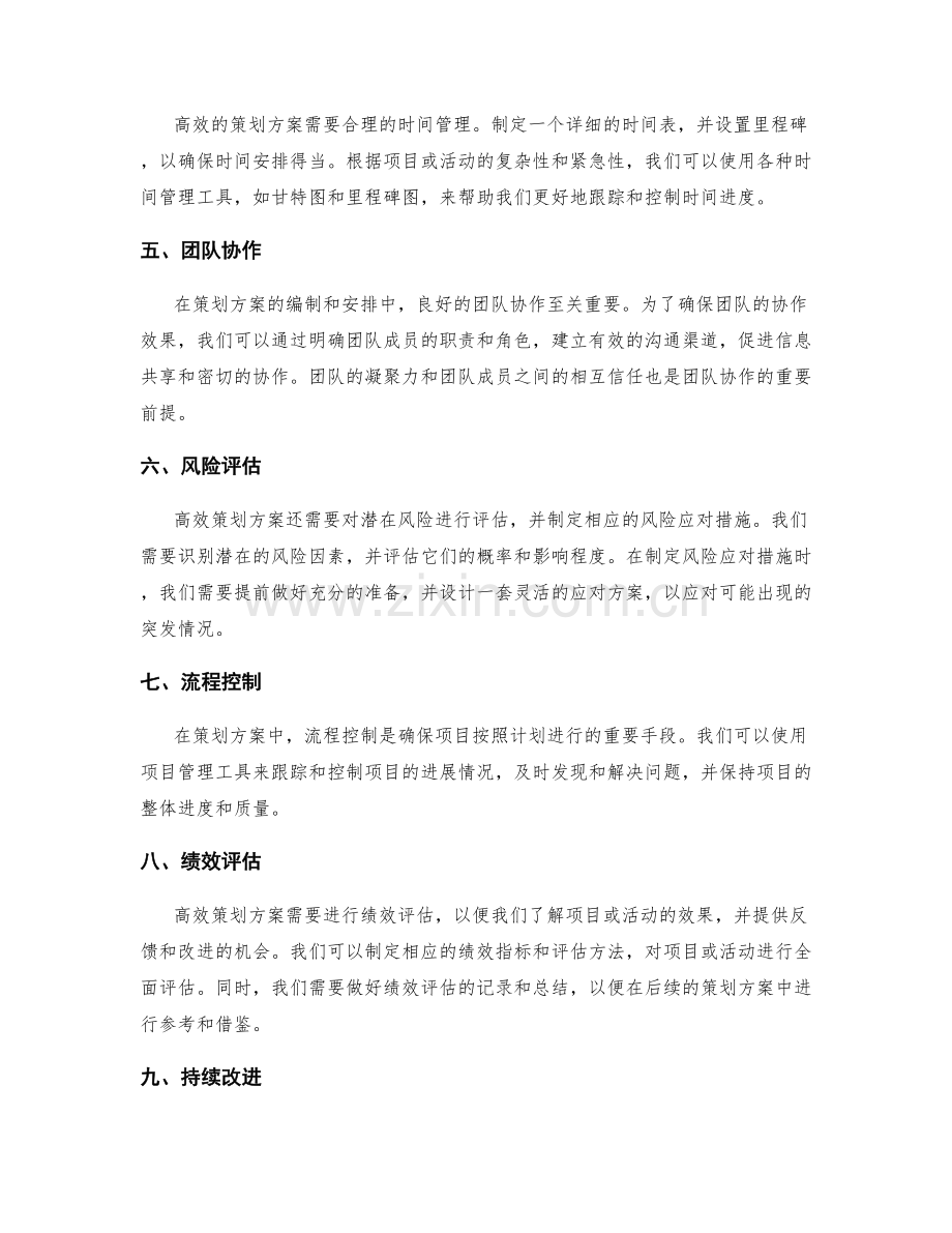 高效策划方案的编制与安排.docx_第2页