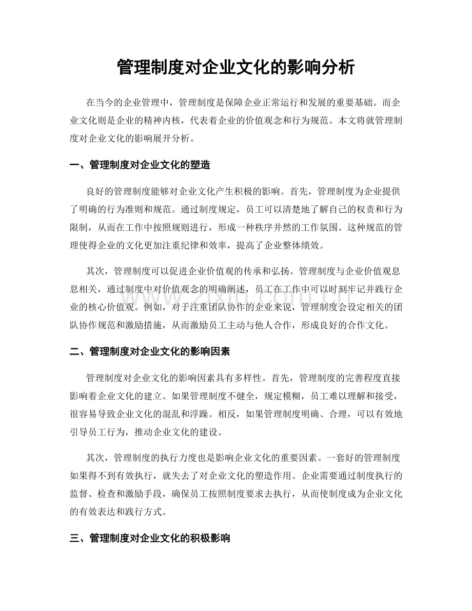 管理制度对企业文化的影响分析.docx_第1页