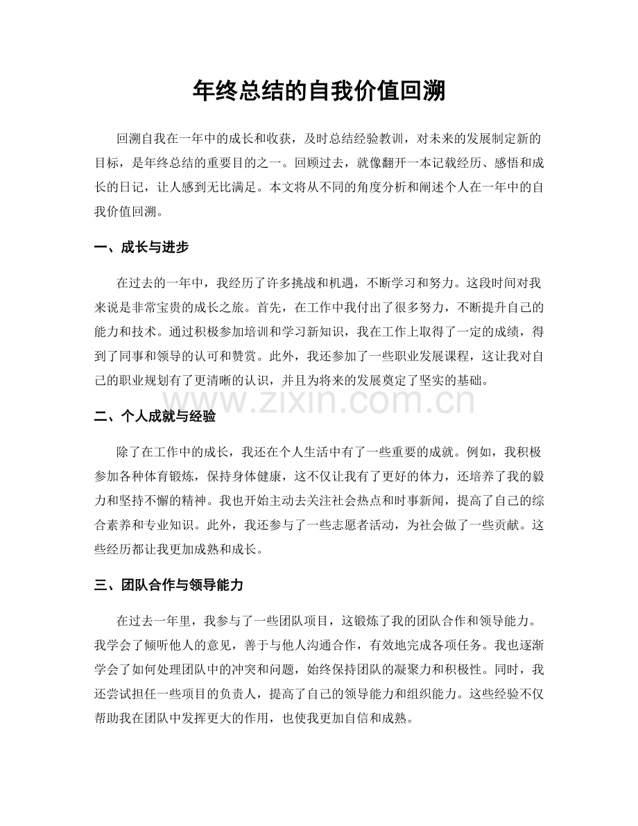 年终总结的自我价值回溯.docx_第1页