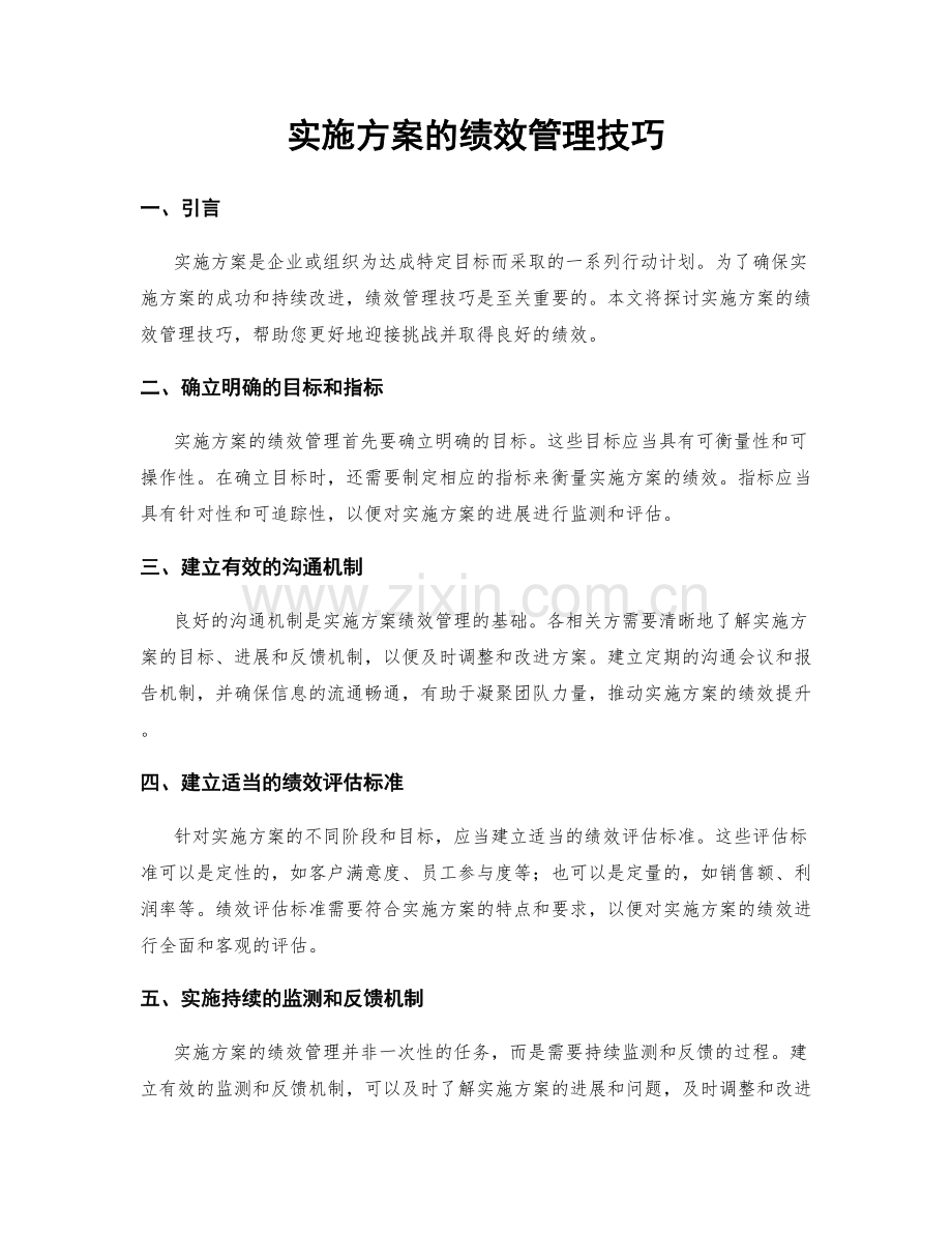 实施方案的绩效管理技巧.docx_第1页