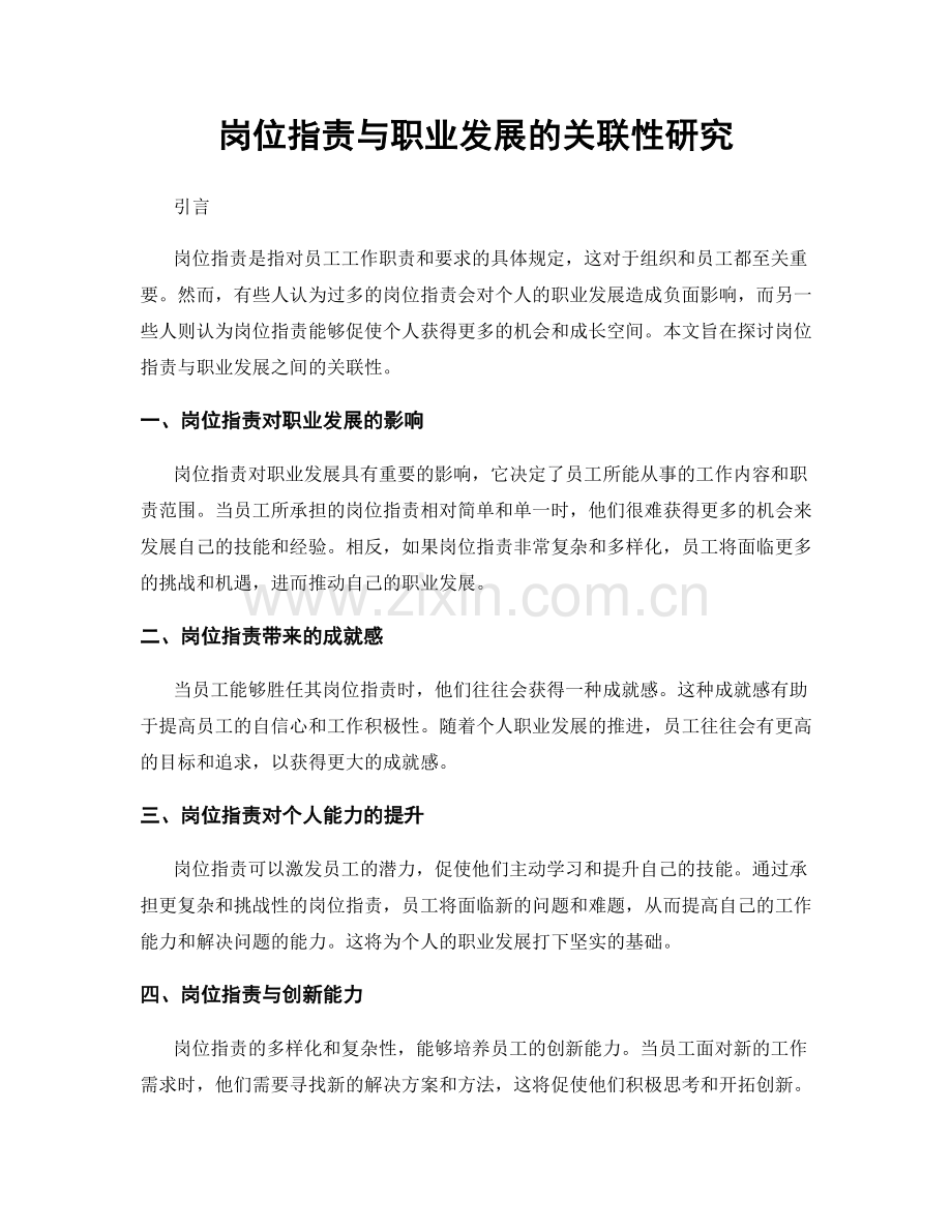 岗位职责与职业发展的关联性研究.docx_第1页