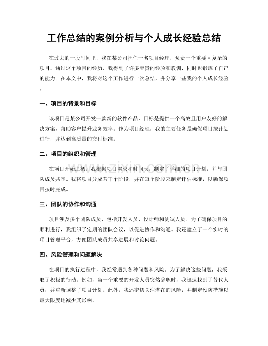 工作总结的案例分析与个人成长经验总结.docx_第1页