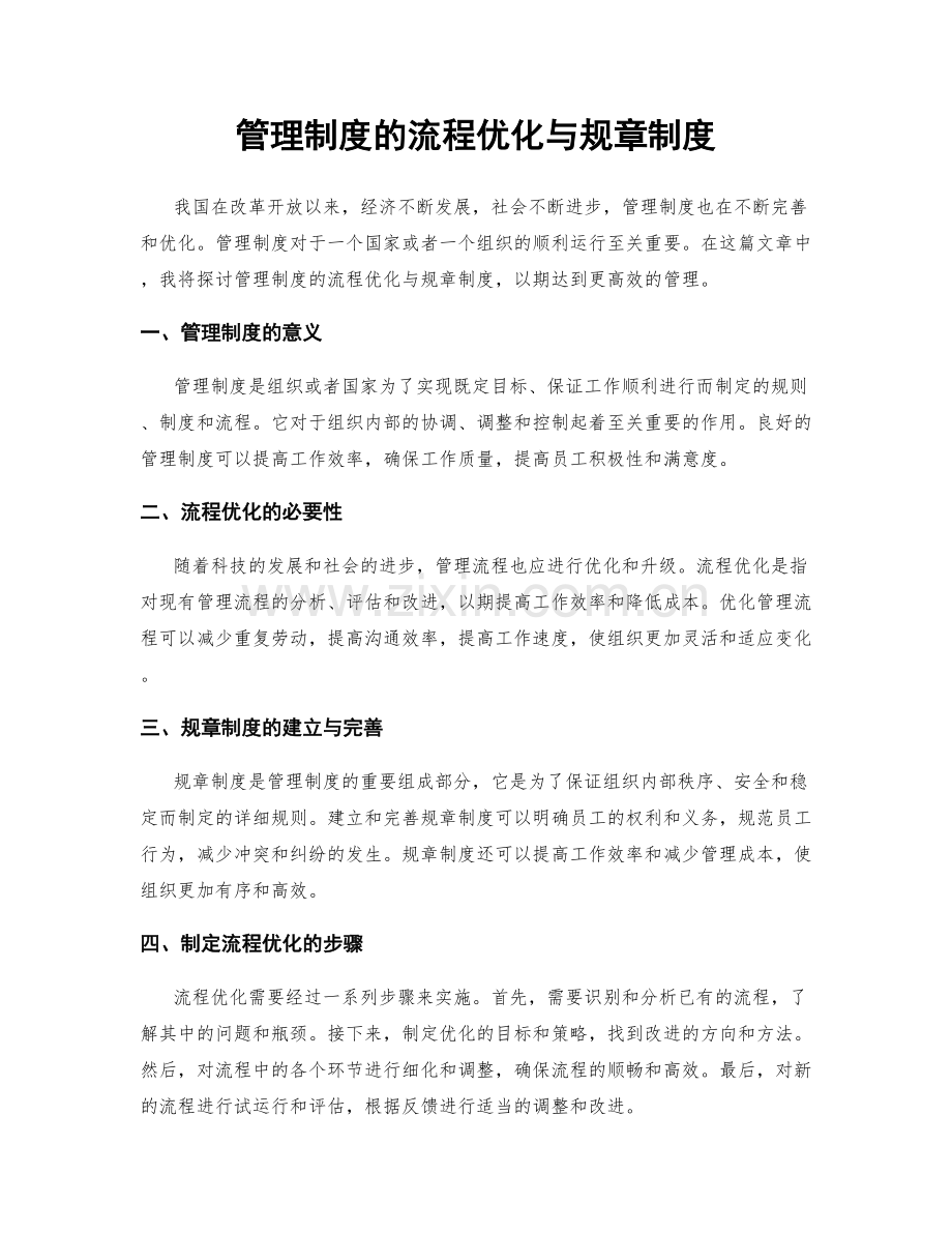 管理制度的流程优化与规章制度.docx_第1页