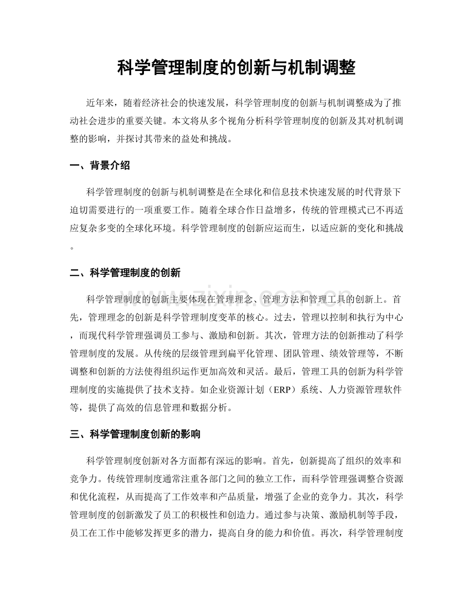 科学管理制度的创新与机制调整.docx_第1页