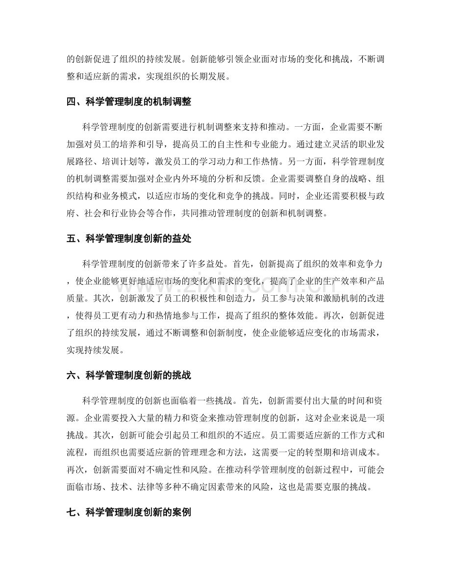 科学管理制度的创新与机制调整.docx_第2页