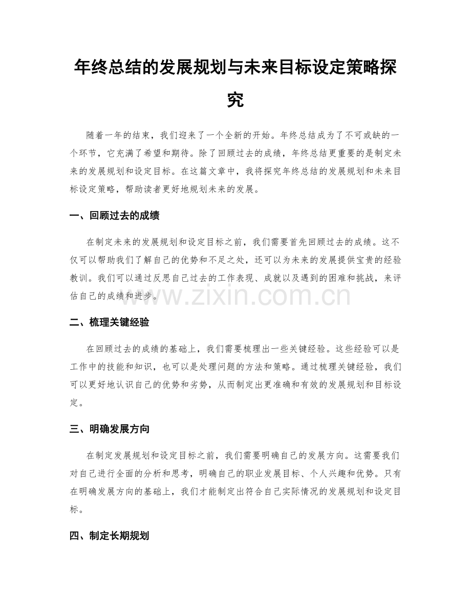 年终总结的发展规划与未来目标设定策略探究.docx_第1页