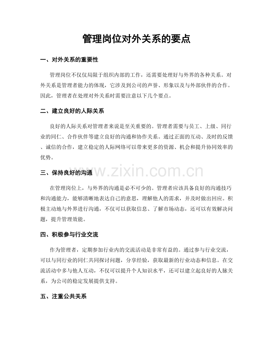 管理岗位对外关系的要点.docx_第1页