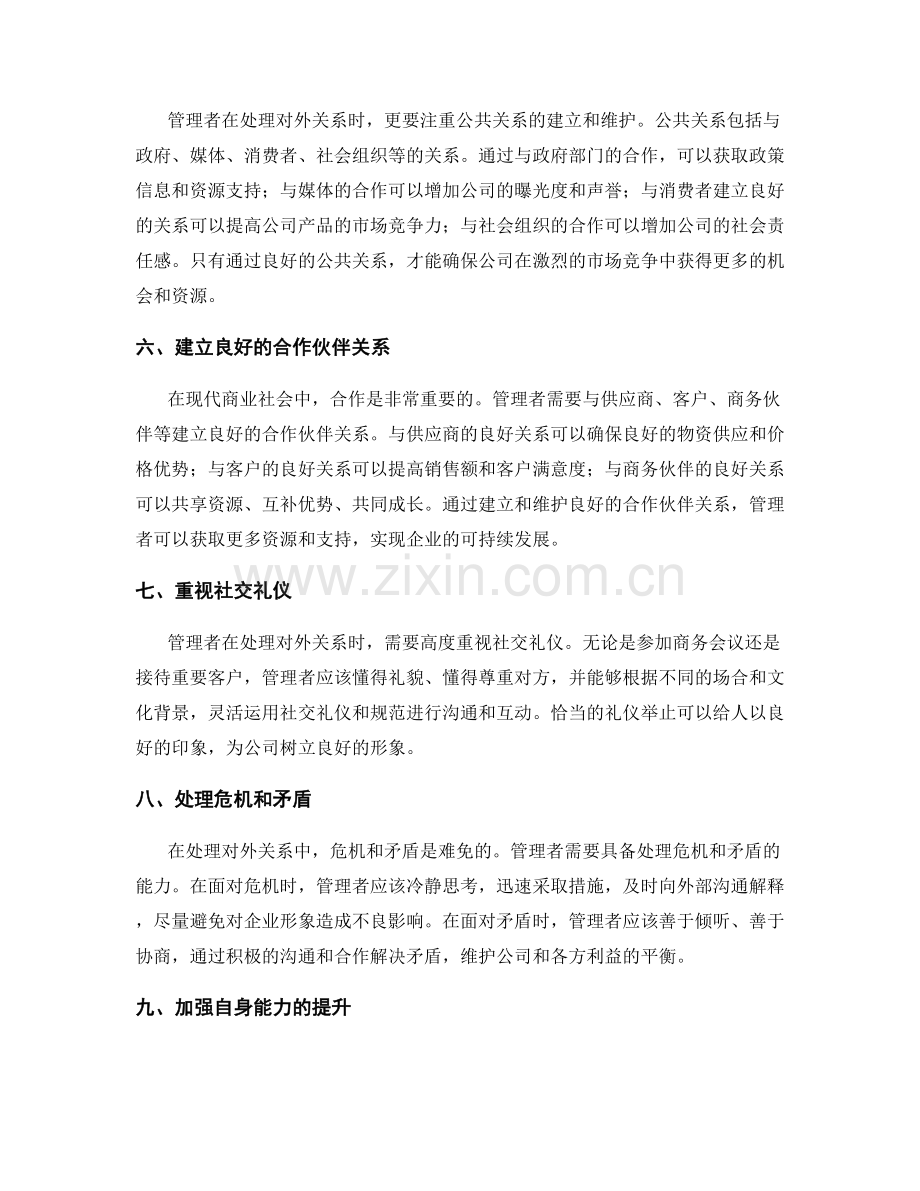 管理岗位对外关系的要点.docx_第2页