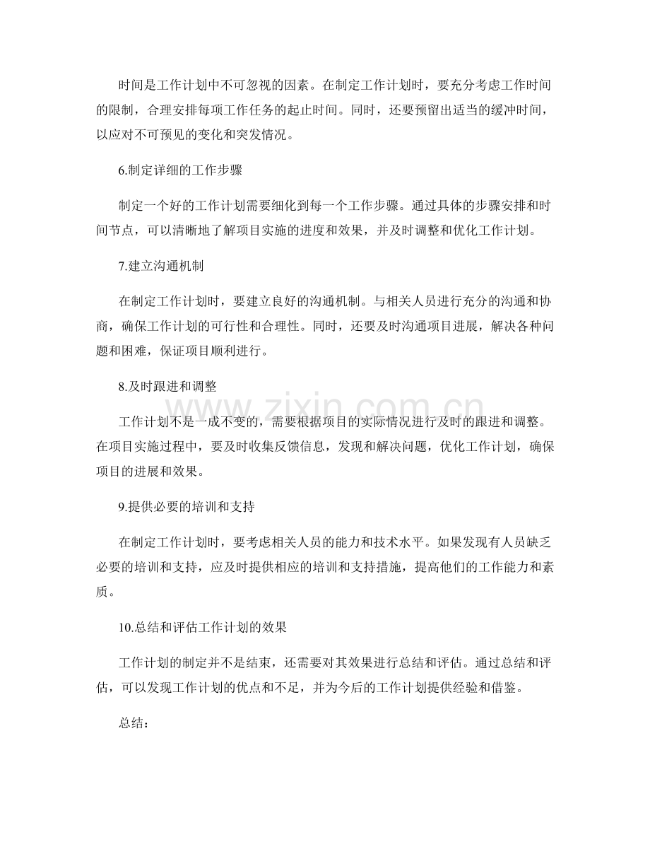 制定工作计划的资源调配与衔接.docx_第2页