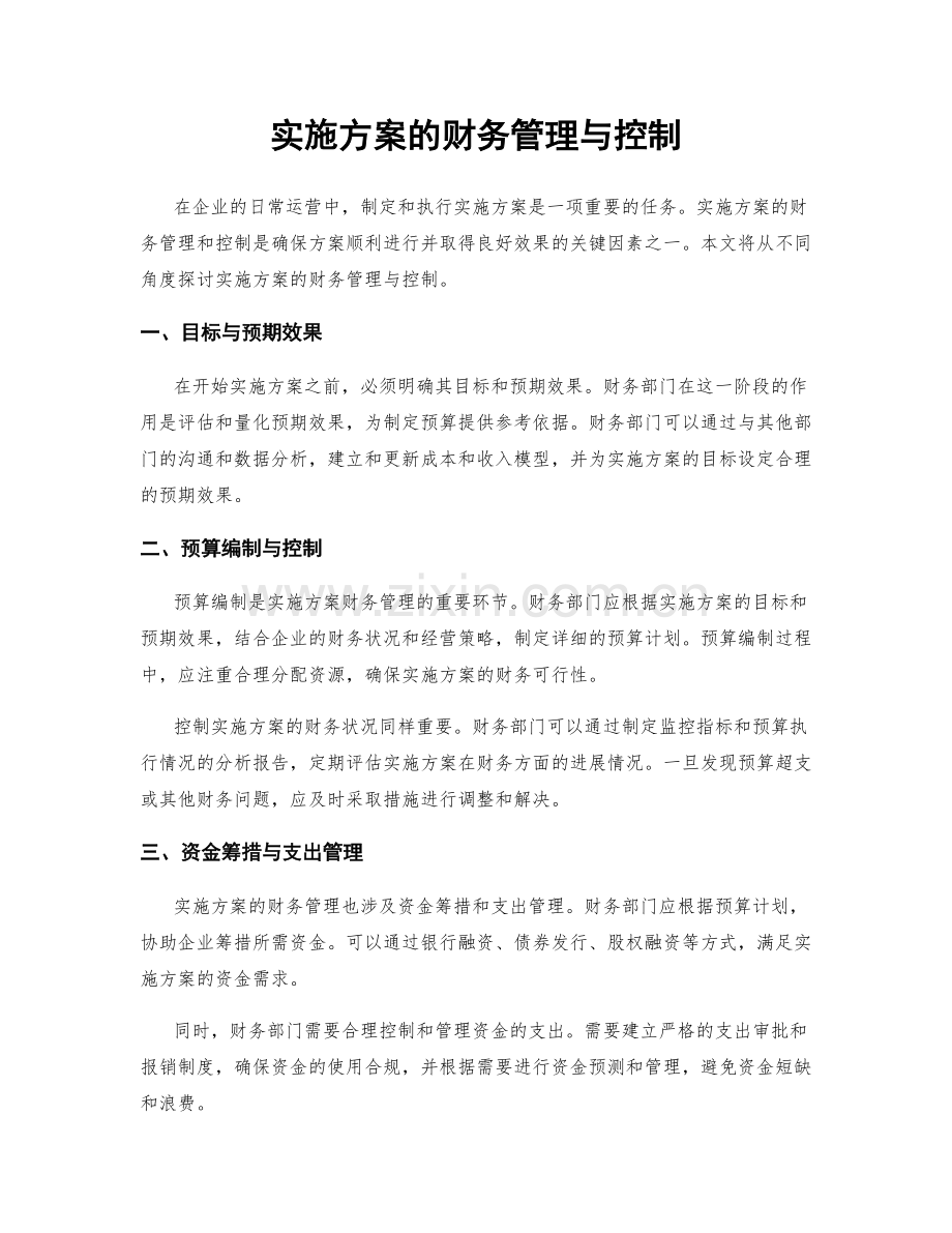 实施方案的财务管理与控制.docx_第1页