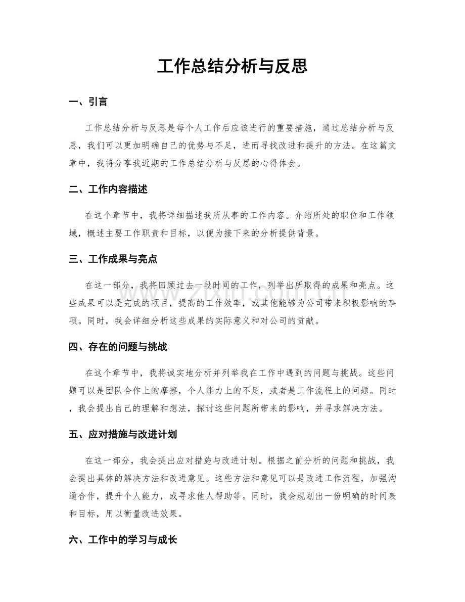 工作总结分析与反思.docx_第1页