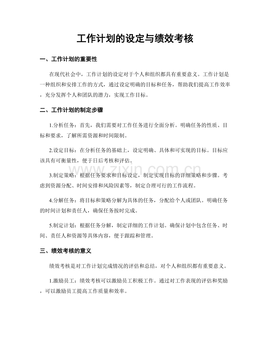 工作计划的设定与绩效考核.docx_第1页