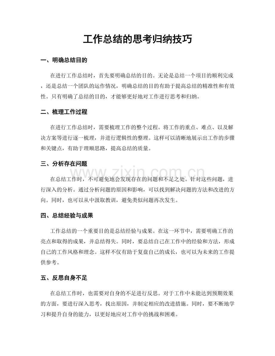 工作总结的思考归纳技巧.docx_第1页