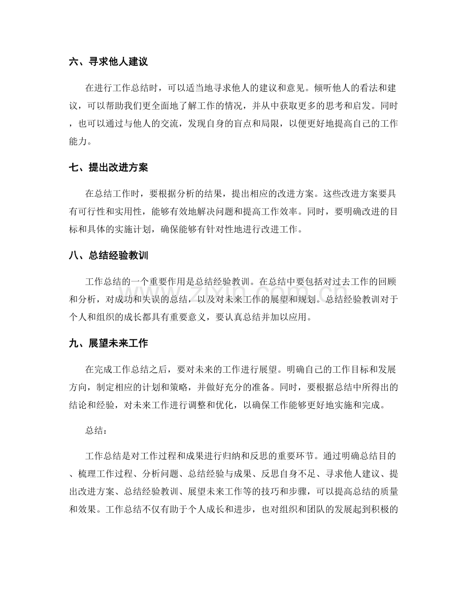 工作总结的思考归纳技巧.docx_第2页