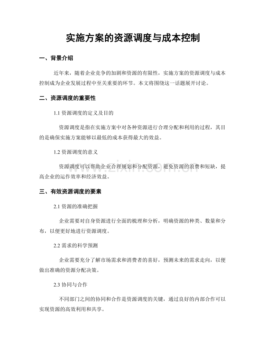 实施方案的资源调度与成本控制.docx_第1页