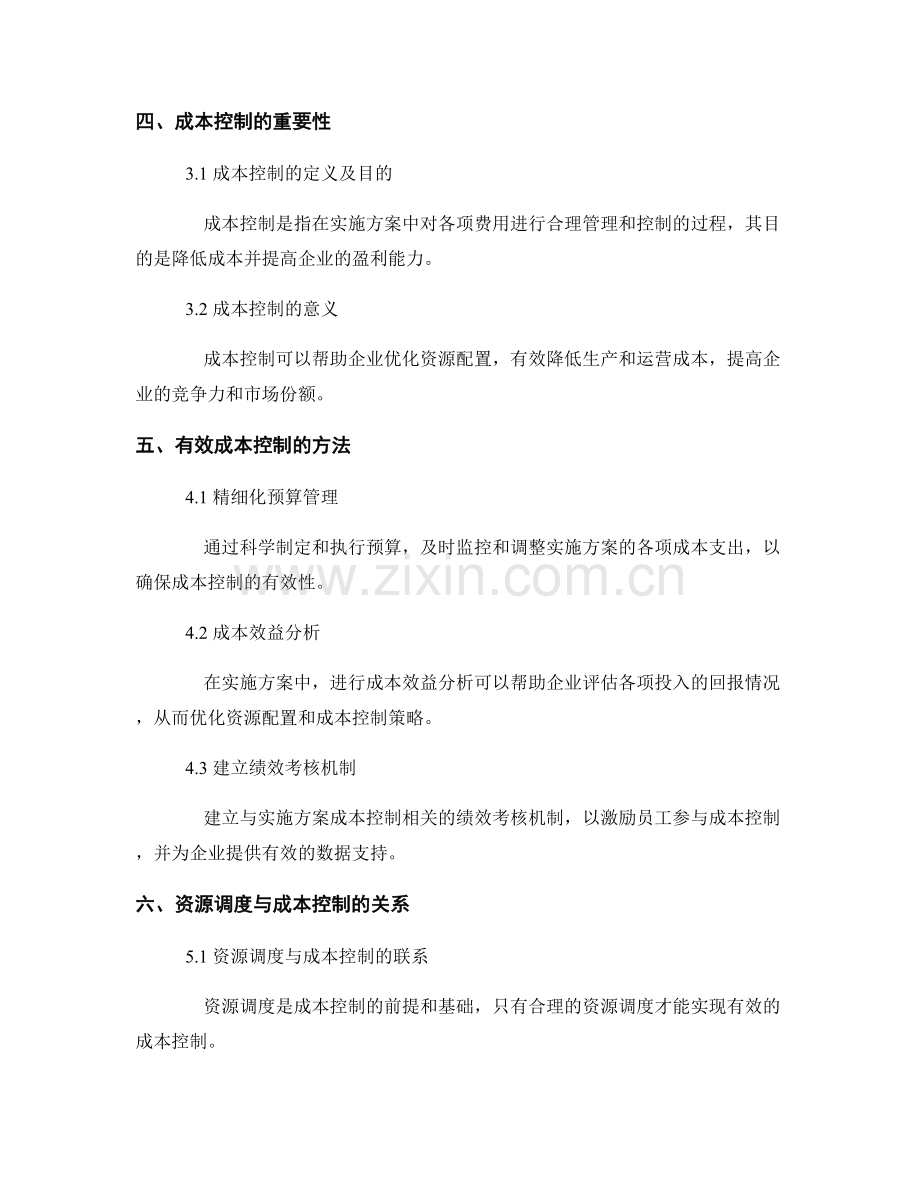 实施方案的资源调度与成本控制.docx_第2页