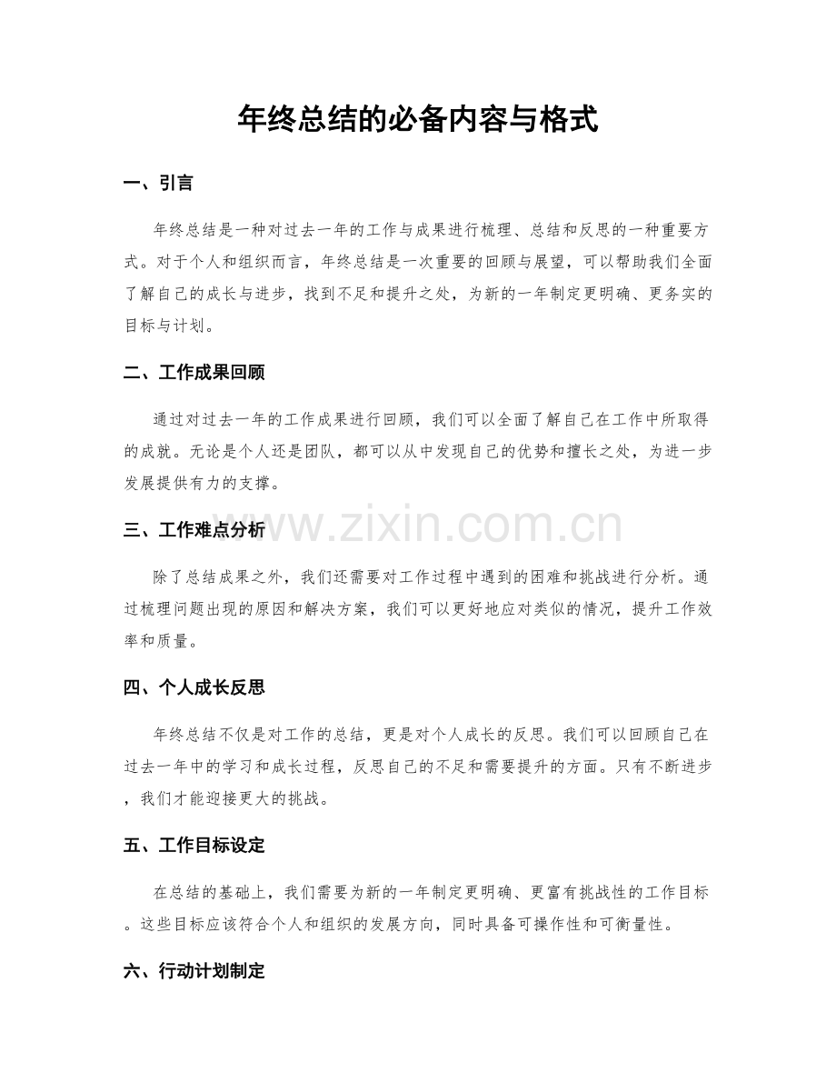 年终总结的必备内容与格式.docx_第1页