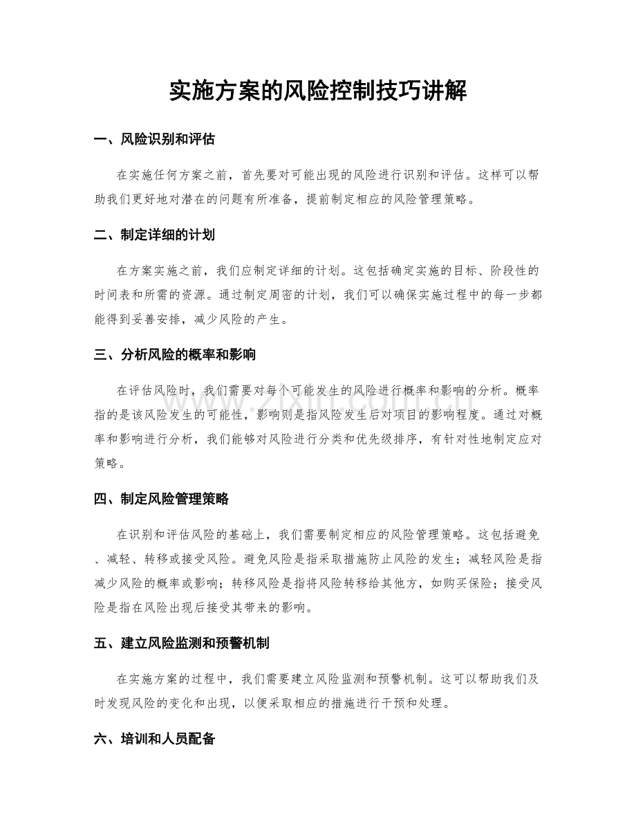 实施方案的风险控制技巧讲解.docx_第1页