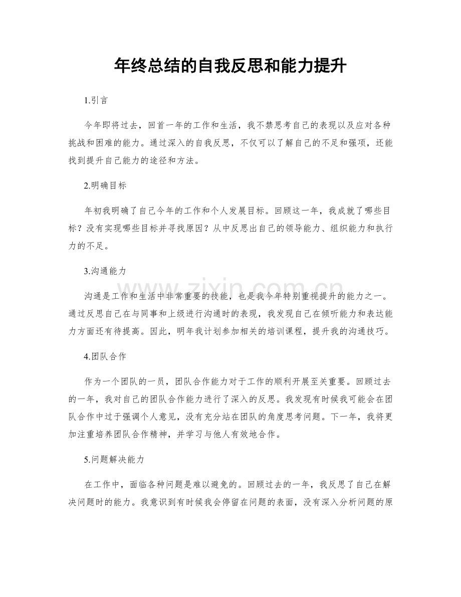 年终总结的自我反思和能力提升.docx_第1页