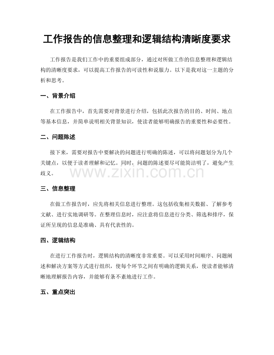 工作报告的信息整理和逻辑结构清晰度要求.docx_第1页