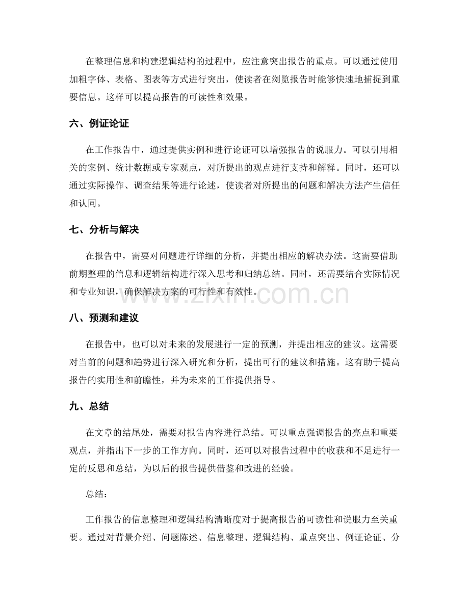 工作报告的信息整理和逻辑结构清晰度要求.docx_第2页