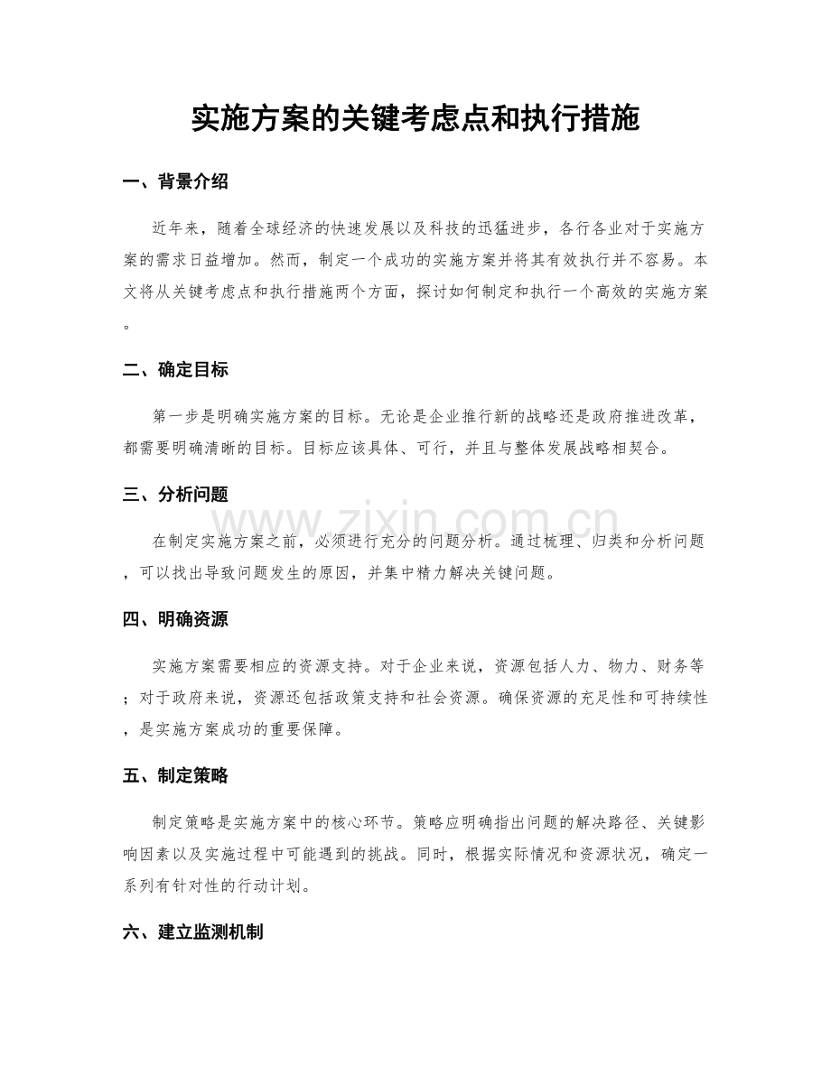 实施方案的关键考虑点和执行措施.docx_第1页