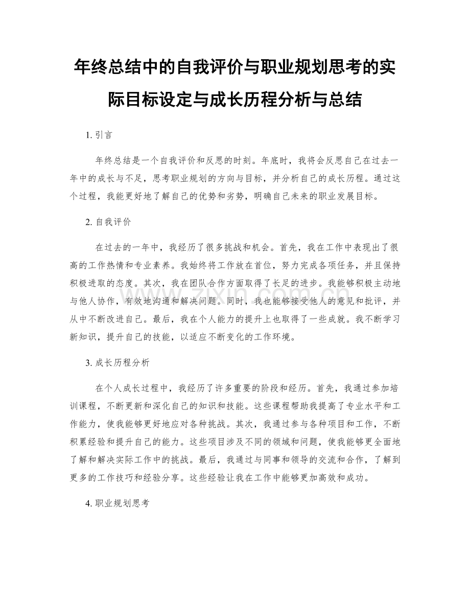 年终总结中的自我评价与职业规划思考的实际目标设定与成长历程分析与总结.docx_第1页