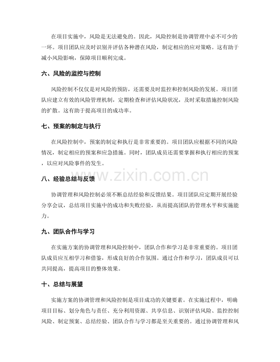 实施方案的协调管理与风险控制.docx_第2页