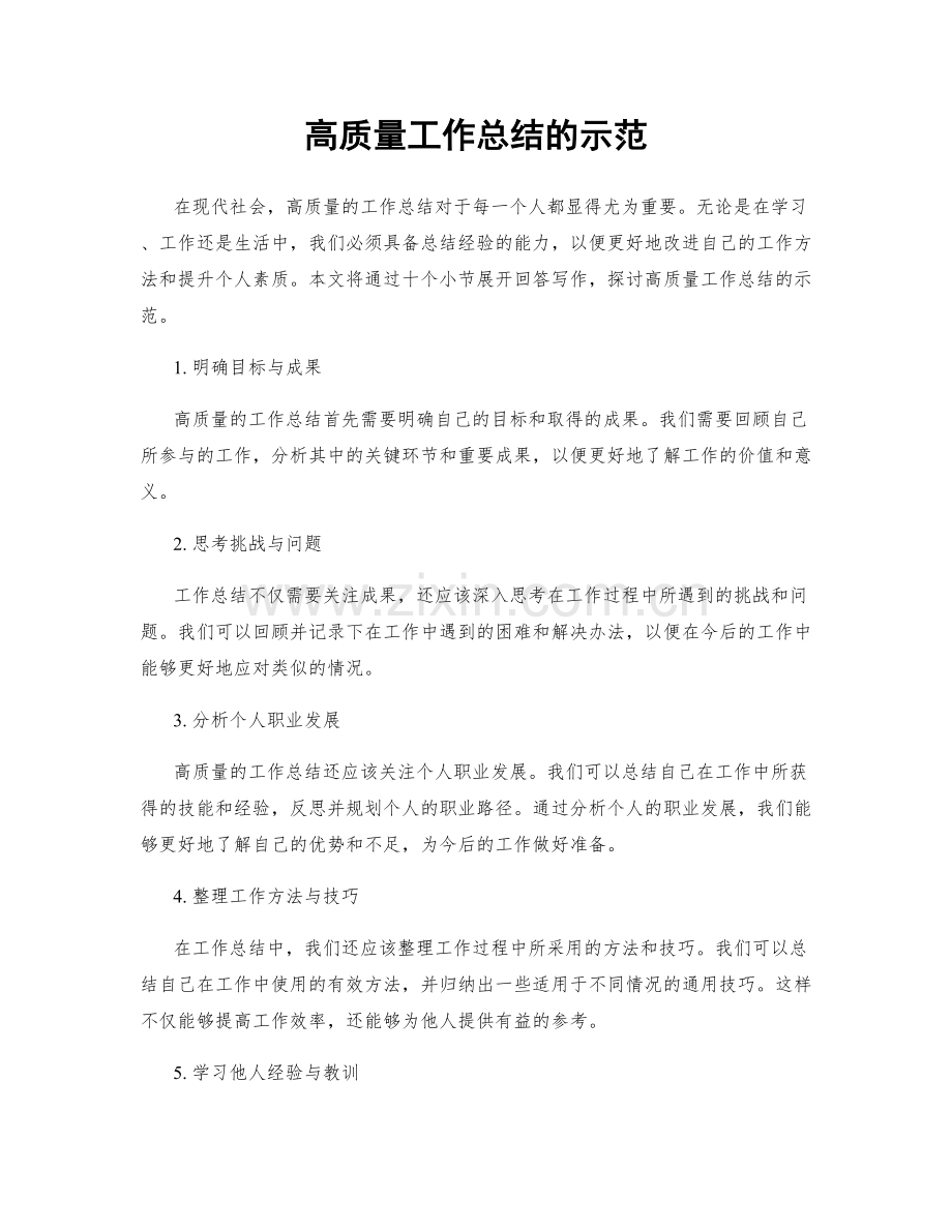 高质量工作总结的示范.docx_第1页