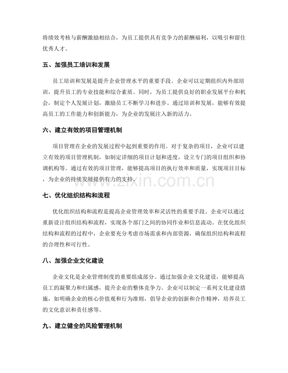 完善企业管理制度的实践案例与方法.docx_第2页