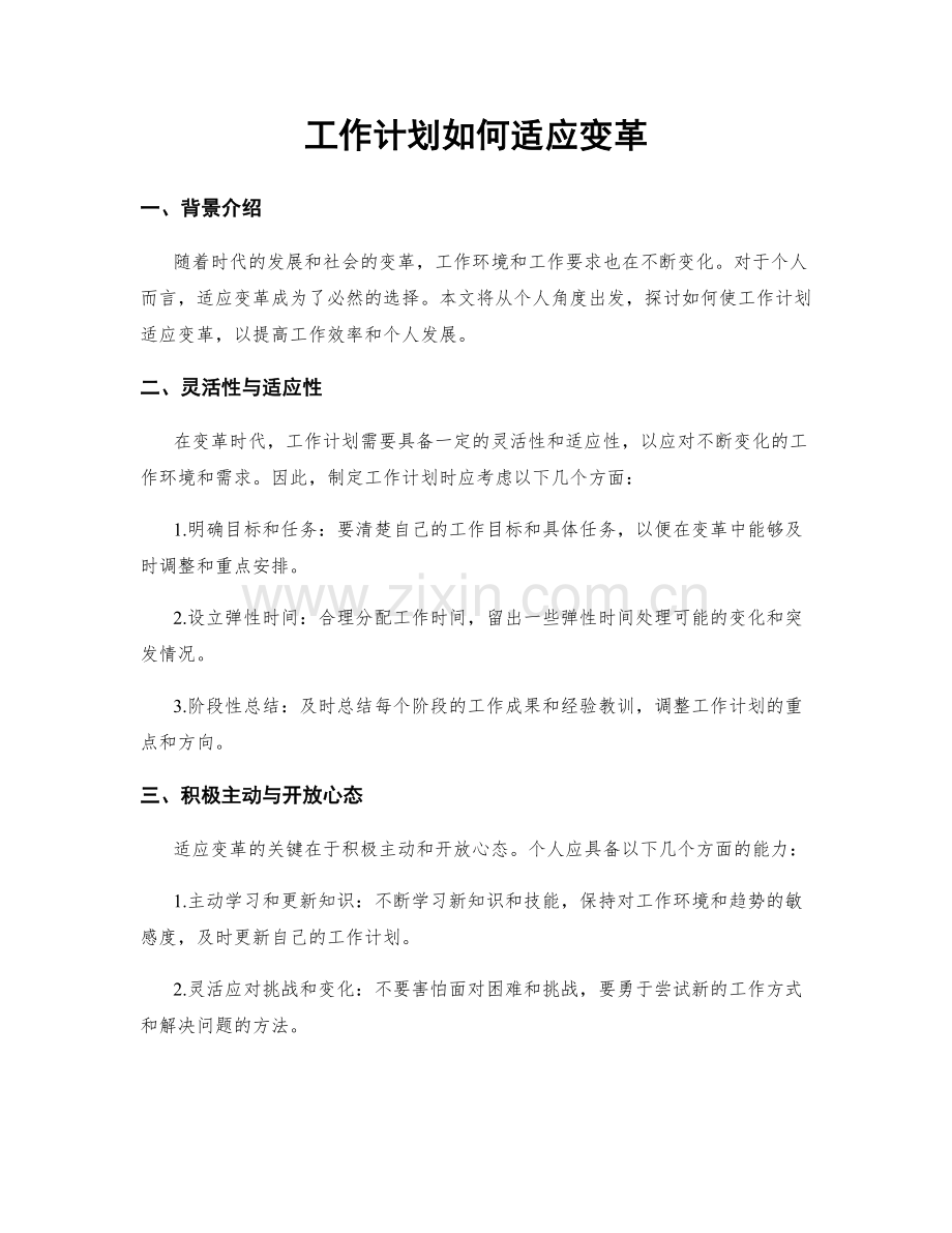 工作计划如何适应变革.docx_第1页