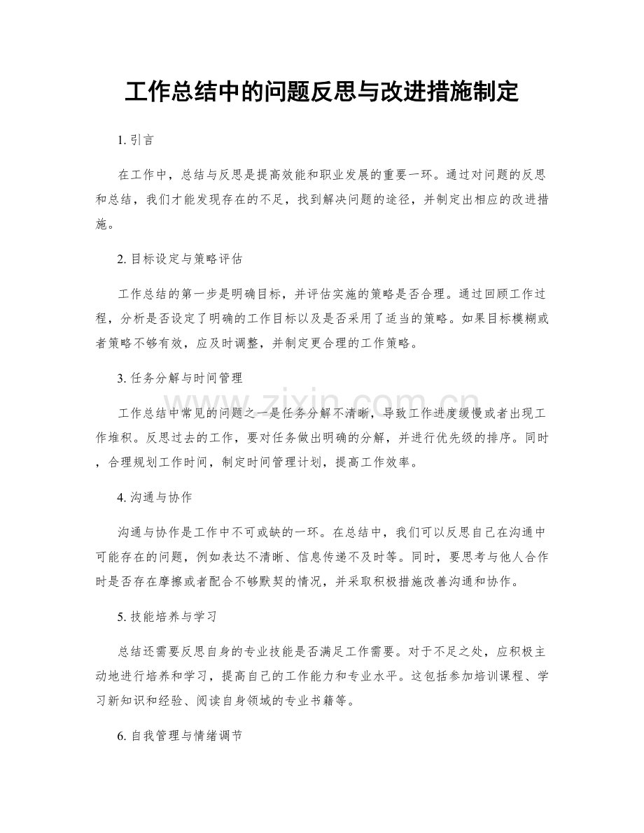 工作总结中的问题反思与改进措施制定.docx_第1页