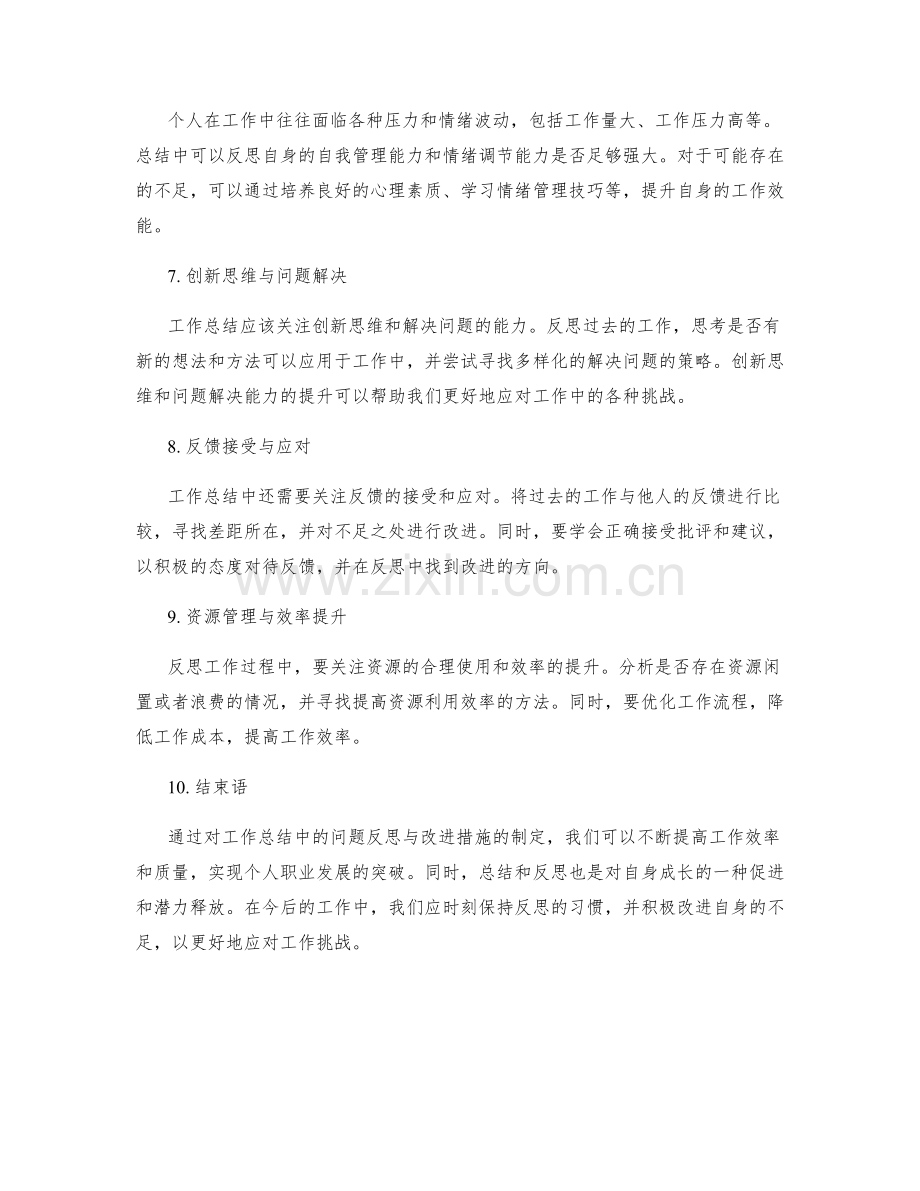 工作总结中的问题反思与改进措施制定.docx_第2页