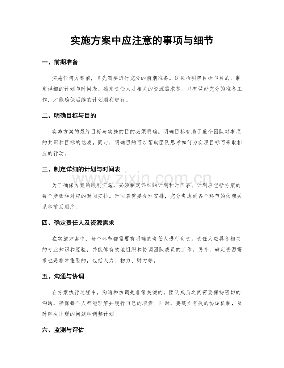 实施方案中应注意的事项与细节.docx_第1页