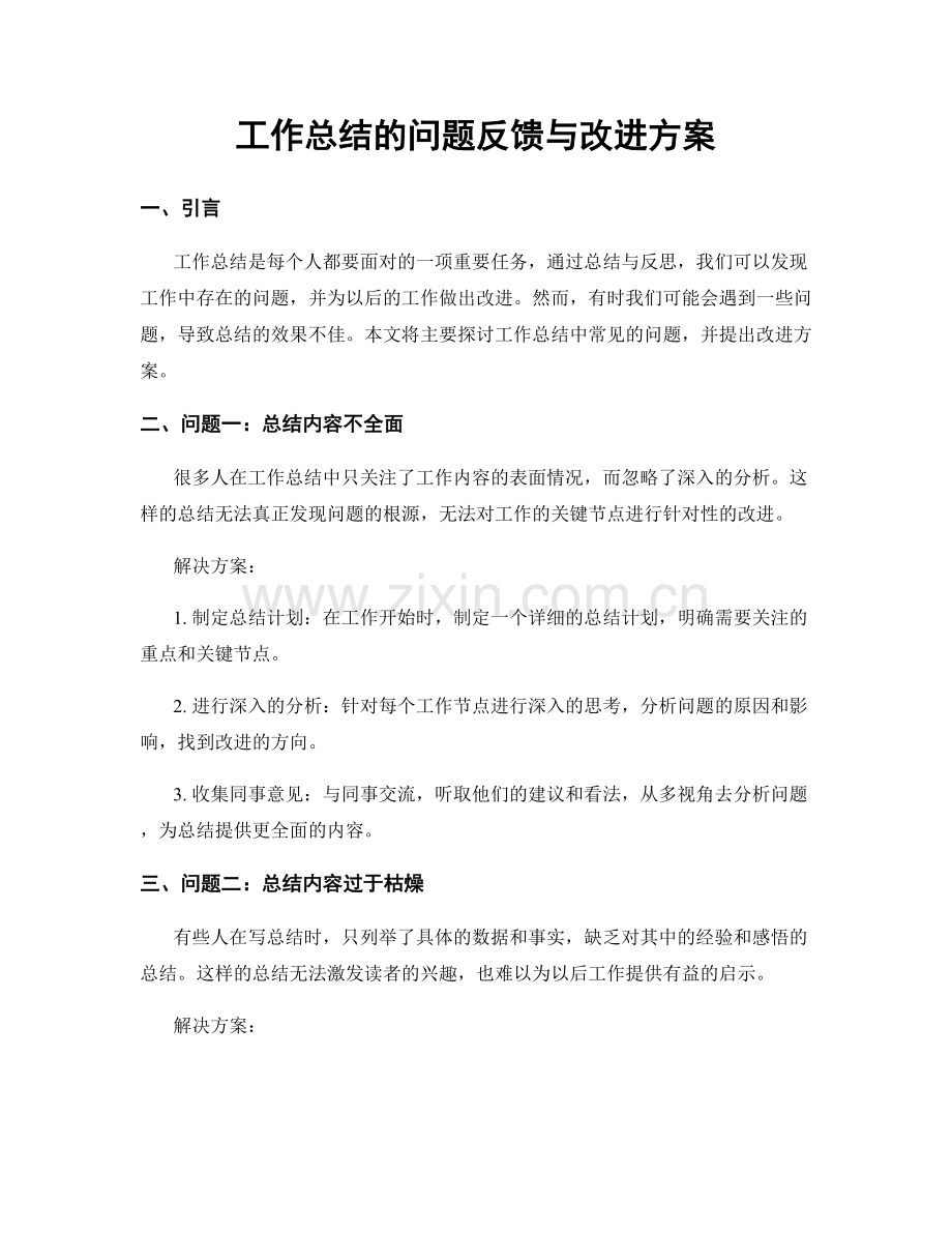 工作总结的问题反馈与改进方案.docx_第1页