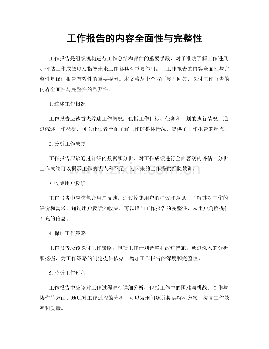 工作报告的内容全面性与完整性.docx_第1页