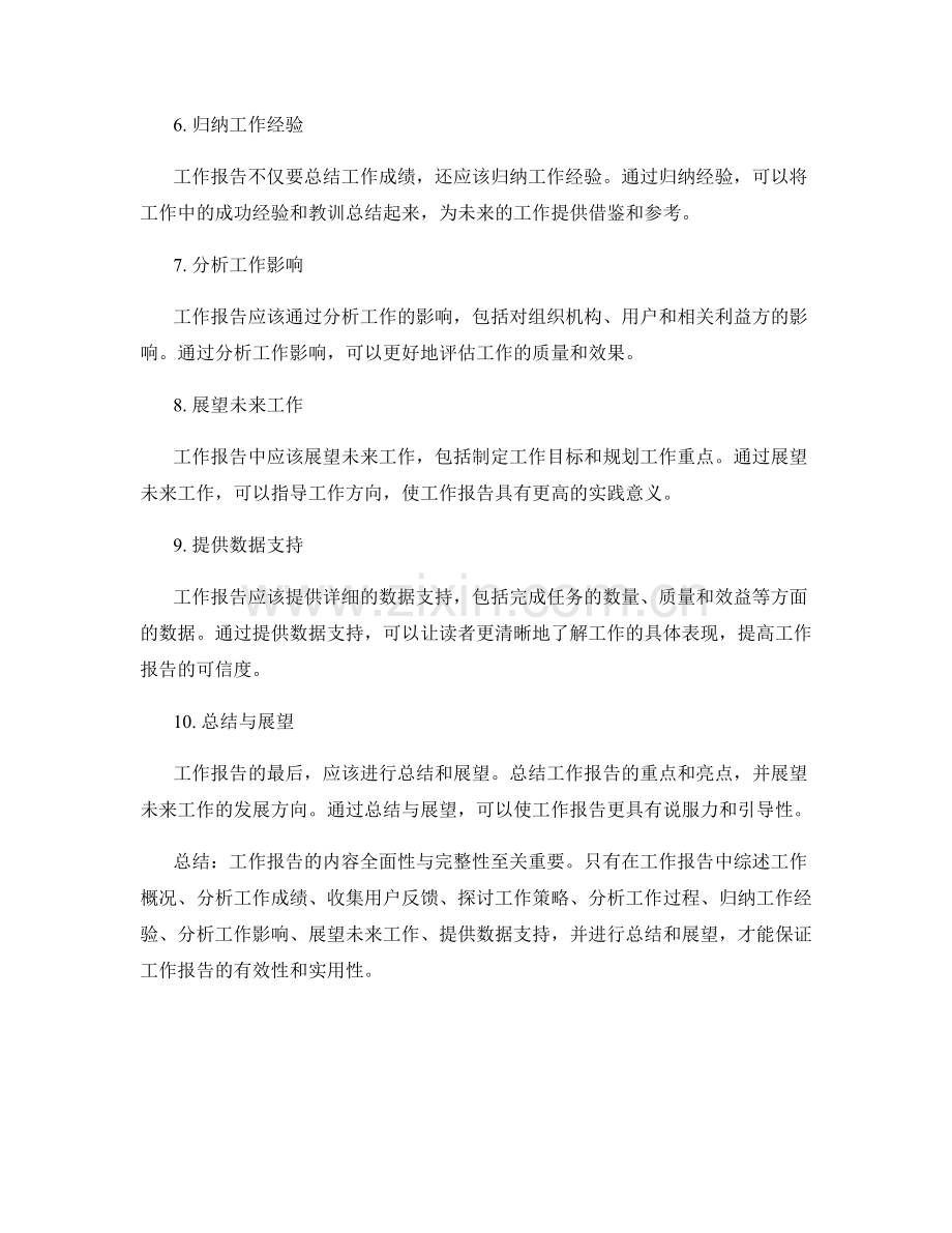 工作报告的内容全面性与完整性.docx_第2页