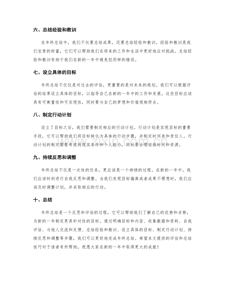 年终总结的评估和总结技巧.docx_第2页