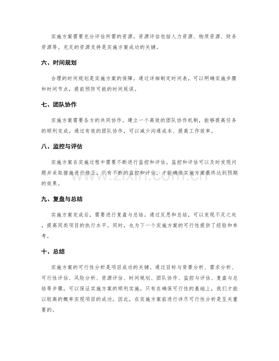 实施方案的详尽可行性分析.docx_第2页