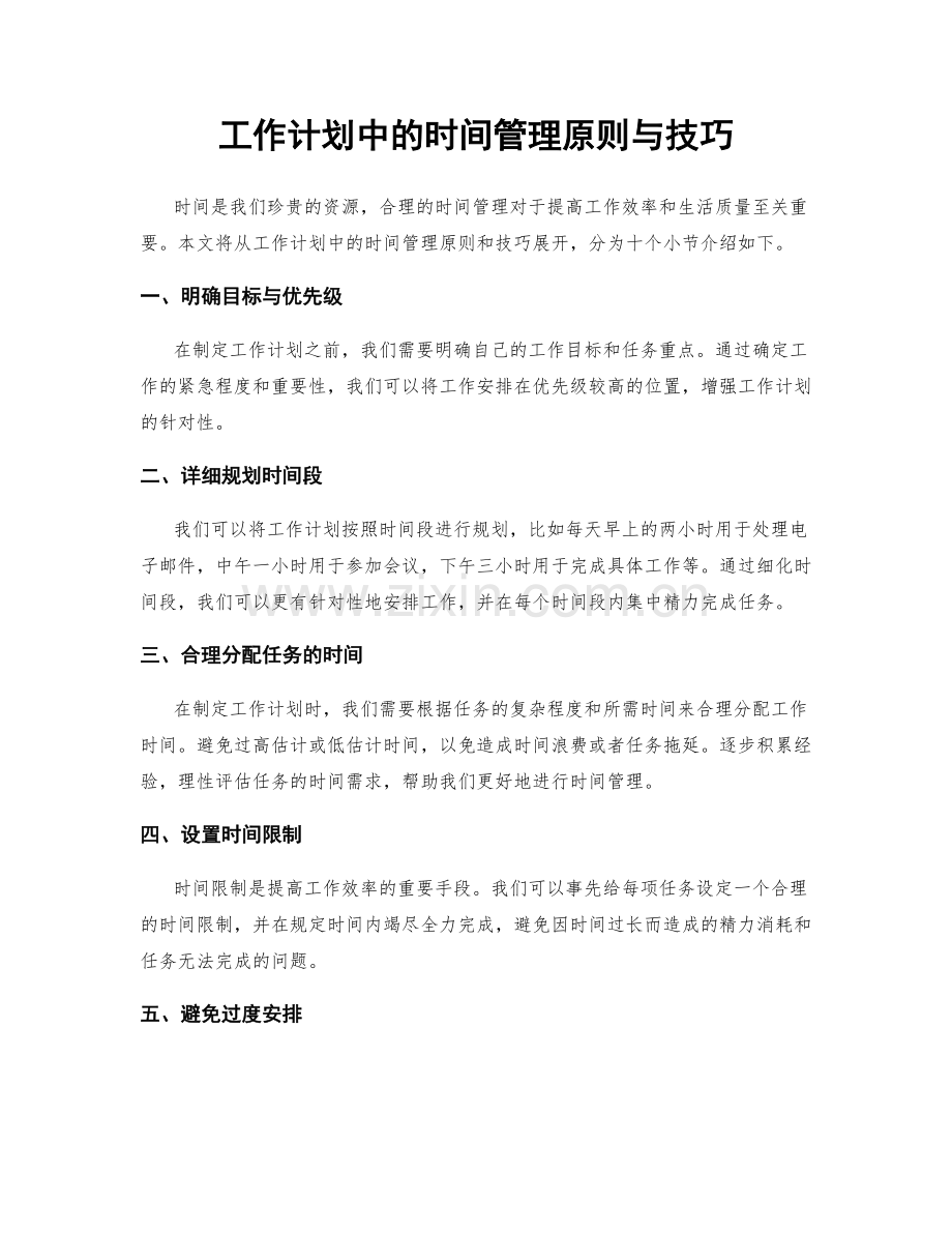 工作计划中的时间管理原则与技巧.docx_第1页