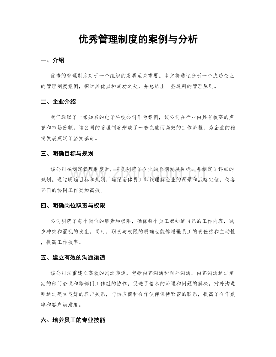 优秀管理制度的案例与分析.docx_第1页