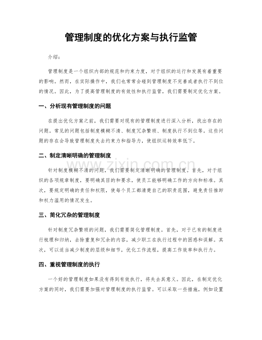 管理制度的优化方案与执行监管.docx_第1页