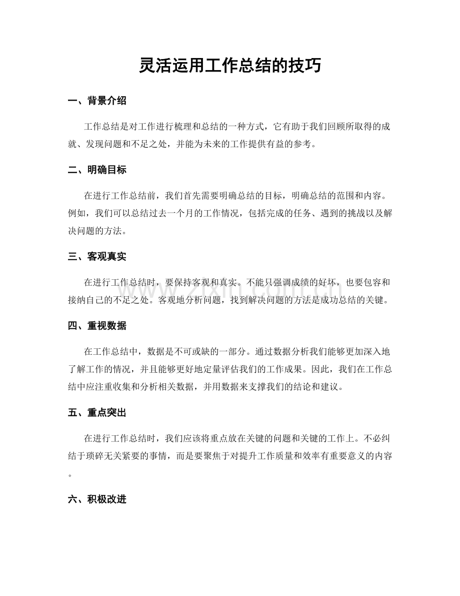 灵活运用工作总结的技巧.docx_第1页