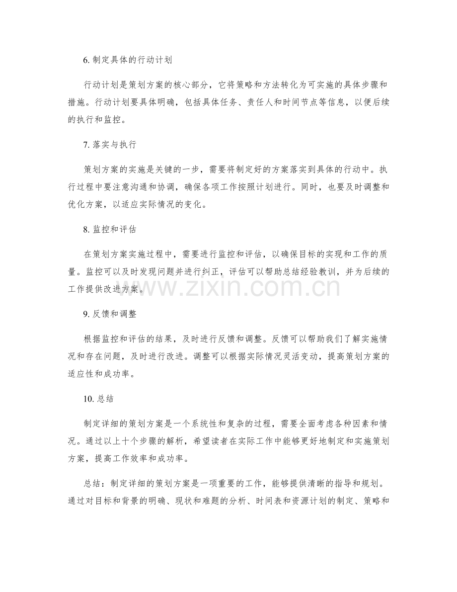 制定详细的策划方案步骤解析.docx_第2页