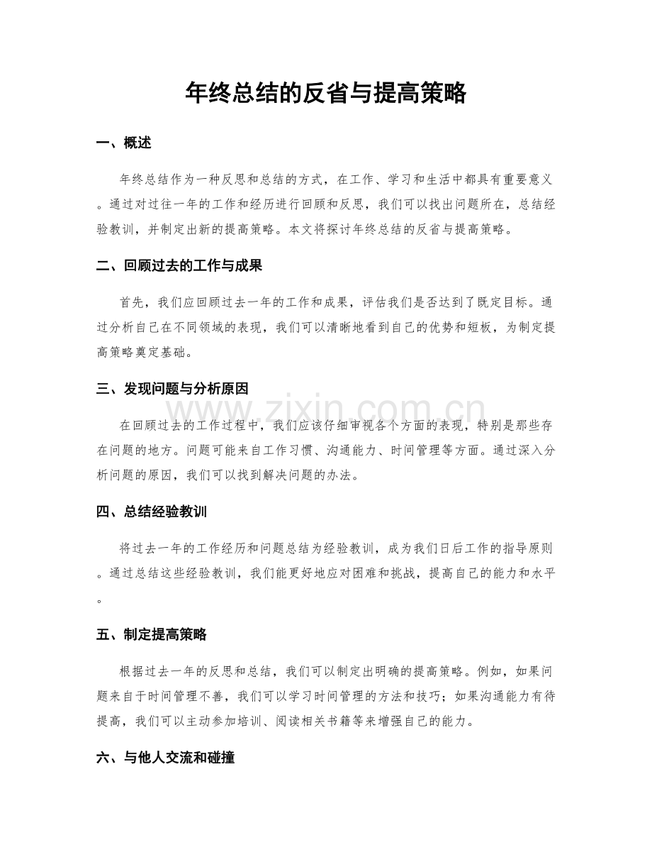 年终总结的反省与提高策略.docx_第1页