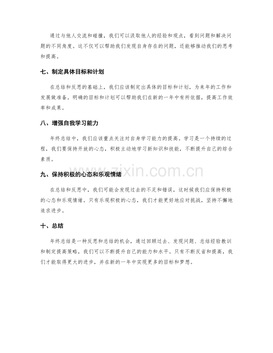 年终总结的反省与提高策略.docx_第2页