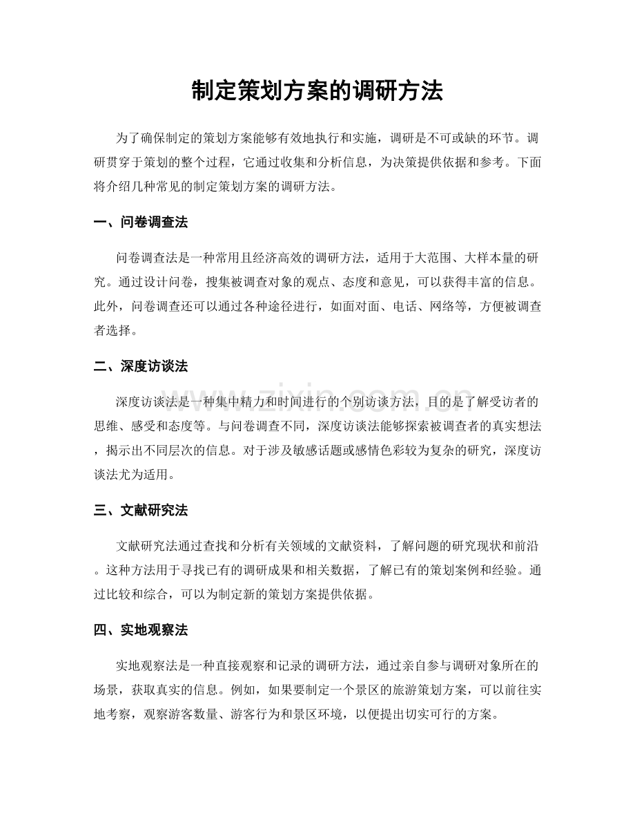 制定策划方案的调研方法.docx_第1页