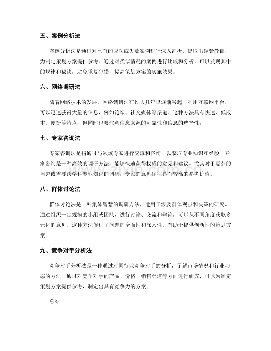 制定策划方案的调研方法.docx_第2页