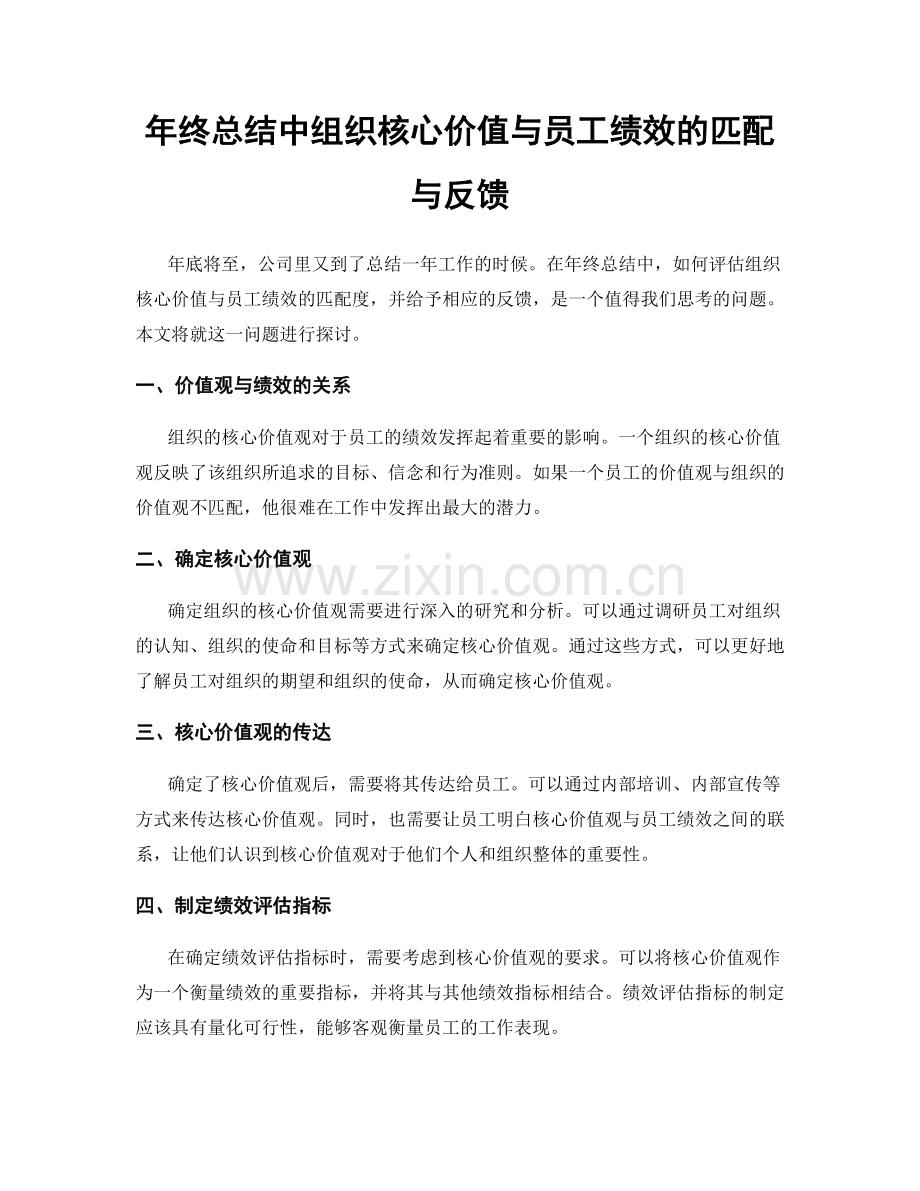 年终总结中组织核心价值与员工绩效的匹配与反馈.docx_第1页