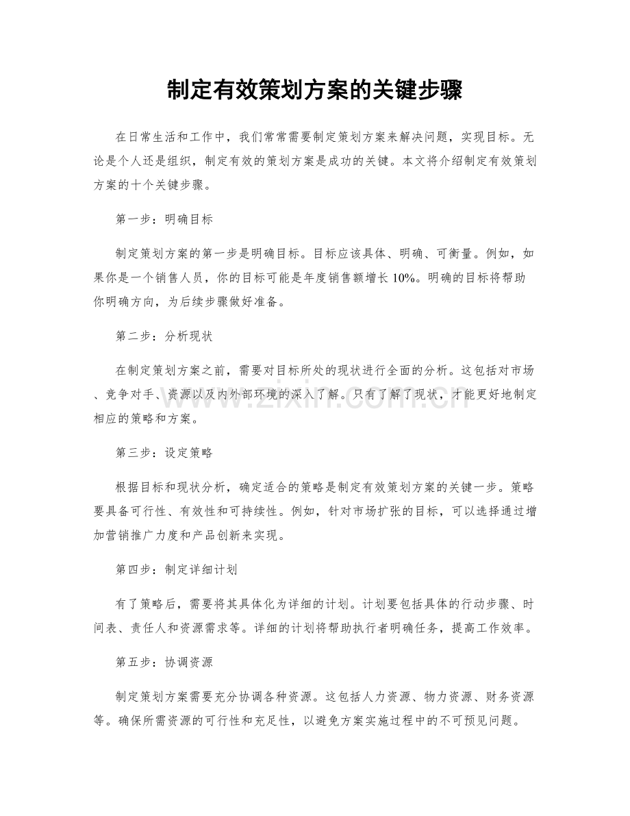 制定有效策划方案的关键步骤.docx_第1页